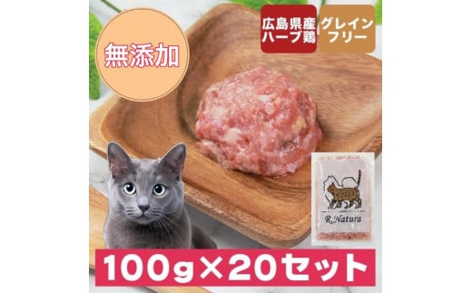 広島県産ハーブ鶏にゃんナチュラット 100g×20p 計2kg