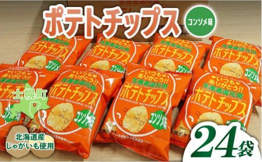 北海道 ポテトチップス コンソメ 計24袋 セット 菓子 ポテト スナック おやつ ポテチ じゃがいも ジャガイモ お取り寄せ まとめ買い 詰め合わせ 詰合せ 送料無料 十勝 士幌町【N01-03】