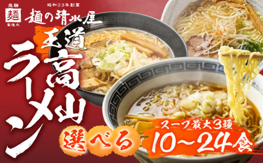 [選べる内容量][訳あり]ラーメン3種(醤油・味噌・塩)選べる内容量 10食 or 24食 年内発送 高山ラーメン 中華そば ご当地グルメ お試しセット 常温保存 お手軽 簡易包装 飛騨市