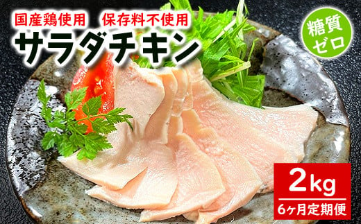 K2516 【6ヶ月定期便】国産鶏サラダチキン 約2kg(1パック当たり100~200g)