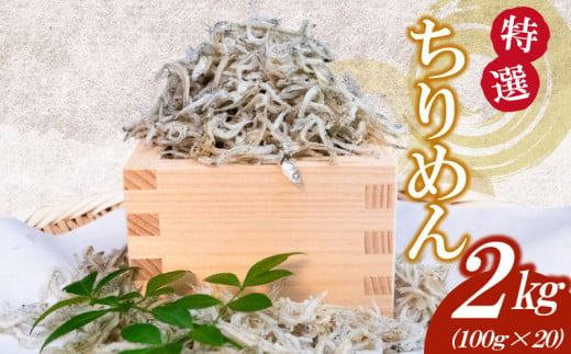 【特選】かちり 2kg(100g×20) 逸品 上干 ちりめん じゃこ しらす 小分け 魚 冷凍 産地直送 ご飯のお供 ふりかけ 漁師 おつまみ 高知県 須崎市 TKM022 1952984 - 高知県須崎市