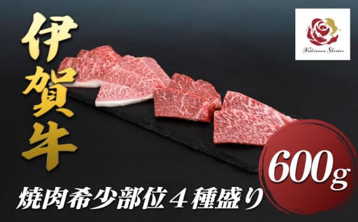 伊賀牛焼肉希少部位４種盛りセット　600ｇ 1952439 - 三重県伊賀市