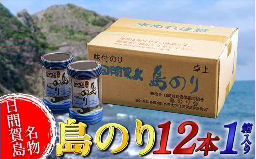 海苔 12本×1箱 味付け 国産 のりご飯 ごはん おにぎり つまみ おやつ 弁当 日間賀島 人気 おすすめ 愛知県 南知多町 のり 海苔ノリ 魚介 海鮮 惣菜 ご飯のお供 ごはんのお供 ギフト おすすめ 人気 味付け海苔 味付き海苔 のり ノリ ふるさと納税のり ふるさと納税海苔 ふるさと納税ノリ 海苔 愛知県南知多町 南知多 愛知県 海苔 のり ノリ 愛知県産海苔 のり ノリ 南知多  738547 - 愛知県南知多町