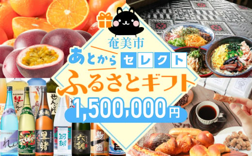 あとからセレクト【ふるさとギフト】150万円　A000-001-20