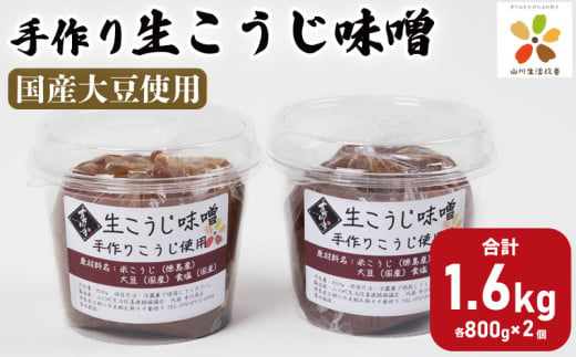 味噌 約 1.6kg 800g × 2個 みそ 発酵 発酵食品 糀 麹 こうじ 米 米麹 生こうじ 手作り 調味料 たれ ソース 味噌汁 みそ汁 味噌煮 山川町生活改善連絡協議会 徳島県 吉野川市