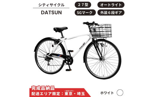 自転車 スポーツサイクル DATSUN27型 外装6段 オートライト［ホワイト］ 配送エリア 東京 ・埼玉限定 通学自転車 通勤自転車 