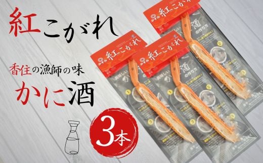 【紅こがれ 3本 かに酒用干し蟹 2500円 ぽっきり ふるさと納税 ポッキリ】ご入金確認後、順次発送。香住のカニ漁師が厳しい冬の船上で、冷えた身体を温め楽しんだ「カニ酒」。ご自宅でも気軽に味わえる本格極上かに酒用干し蟹 かすみ紅こがれ。地元酒蔵「香住鶴」との相性抜群。テレビで紹介 カニ酒 二千五百円 キャンプ バーベキュー BBQ テント 日本酒 熱燗 酒 ギフト 25-15 1951663 - 兵庫県香美町