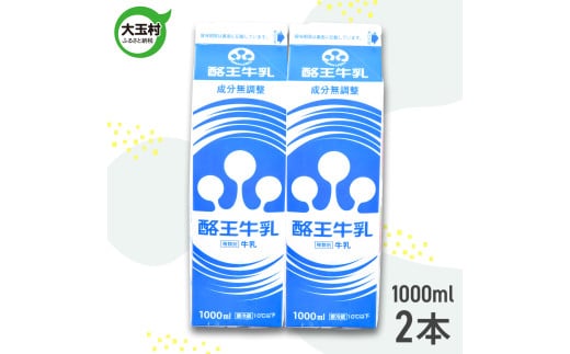  酪王牛乳 1000ml×2本セット ｜ 福島県 大玉村 | pl-mi-1000ml-2s