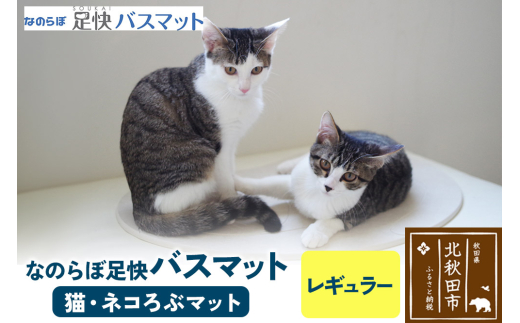 足快バスマット　レギュラー（猫・ネコろぶマット） 珪藻土