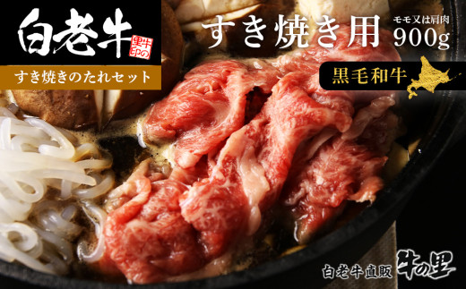 白老牛すき焼き用 900g (450g×2)＋すき焼きのたれセット