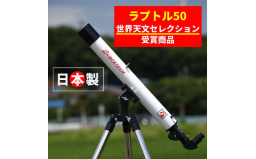 天体望遠鏡　ラプトル50　日本製 花巻産 【1950】 1514600 - 岩手県花巻市