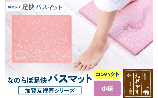なのらぼ足快バスマット 加賀友禅匠シリーズ　コンパクト（小桜） 珪藻土