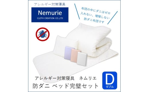 ダニ等の発生・侵入を防ぐ布団 ネムリエ ベッド用 布団＆カバー 完璧セット ダブル 【ブルー】　016090 1376682 - 広島県三原市