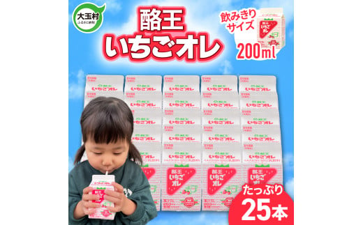 酪王いちごオレ200ml×25本セット ｜ 福島県 大玉村 いちご オレ 牛乳 こども ご当地 福島県 大玉村 | pl-st-200ml-25s