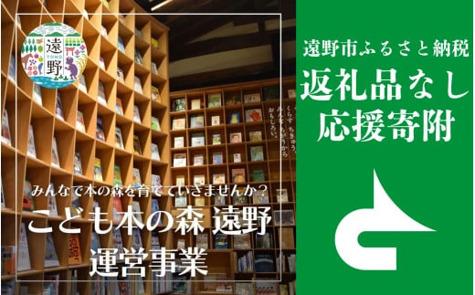 返礼品なし 【「こども本の森 遠野」 運営事業を応援！】 遠野市 返礼品無し の応援寄附 3,000,000円 東北 岩手県 遠野市役所