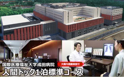 [№5904-0443]人間ドック 1泊 標準コース 大腸内視鏡検査付 千葉 国際医療福祉大学成田病院 ゆっくり検査を受けたい方にお勧めコース 腫瘍マーカー 骨密度検査 甲状腺検査 ピロリ菌検査 胃内視鏡検査 1泊2日 病院 健診 千葉 千葉県 成田市 640277 - 千葉県成田市