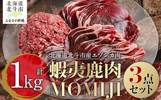 蝦夷鹿肉MOMIJI 3点セット 【 ふるさと納税 人気 おすすめ ランキング  肉 にく ニク エゾシカ肉 エゾ鹿 蝦夷鹿 熟成 ロース肉 スライス モモ肉 ひき肉 北海道産 MOMIJI 北海道 北斗市 送料無料 】 HOKAK001 1554405 - 北海道北斗市