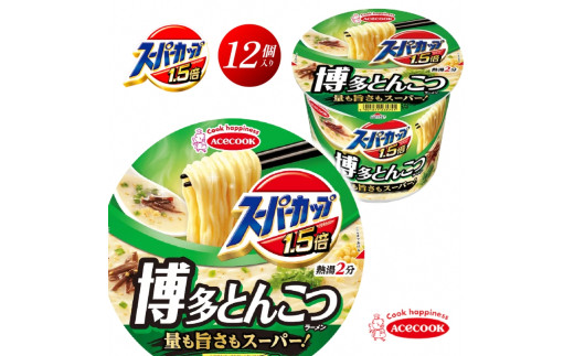 スーパーカップ1.5倍　とんこつラーメン　12個入り[ エースコック ラーメン インスタント カップ麺 カップラーメン 即席めん 時短 防災 備蓄 保存食 非常食 箱 ケース]
