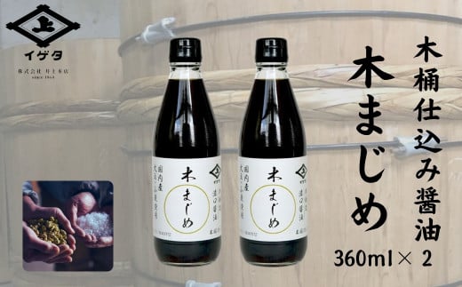 木桶仕込み醤油 木まじめ(360ml)2本セット 株式会社井上本店 奈良県 奈良市 なら 5-020