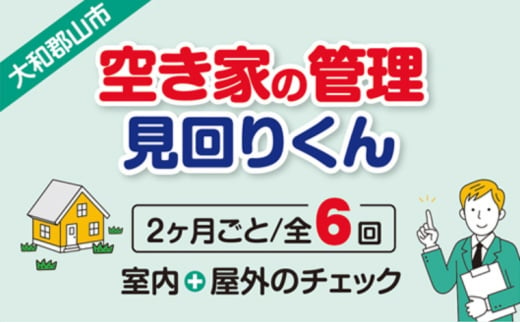 空き家の管理・見回り(屋外+室内)年間6回のしっかり巡回プラン 不動産コンサルティングマスター 古民家鑑定士 建築士 ホームインスペクター 建物外部目視点検 郵便受け・庭木の確認 管理看板の設置 全室換気 通水 防犯確認 雨漏り等確認 奈良県 大和郡山市 送料無料 