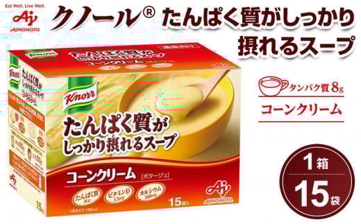 「クノール(R)たんぱく質がしっかり摂れるスープ」 コーンクリーム 15袋入 1270867 - 神奈川県川崎市