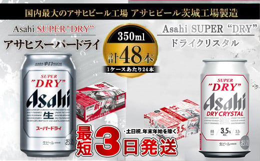 アサヒビール飲み比べセット 【スーパードライ／ドライクリスタル】アサヒ ビール Asahi 生ビール ビール 茨城県 守谷市 1951362 - 茨城県守谷市