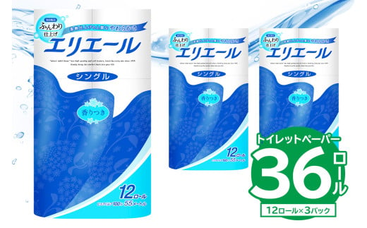 【ハーフサイズ】エリエール トイレットティシュー 12Rシングル（12ロール×3パック） 【  トイレットペーパー 香り付き 55m巻 日用品 トイレ 新生活 備蓄 防災 消耗品 生活雑貨 生活用品 ストック パルプ100％ 岐阜県 可児市】