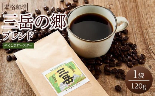 ＜焼酎三岳×コーヒー＞焼酎浸漬焙煎コーヒー豆 三岳の郷ブレンド 120g×1袋 1582778 - 鹿児島県屋久島町