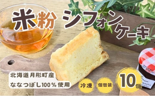 シフォンケーキ 月形町産 ななつぼしを使った 米粉のシフォン 10個 米粉 ケーキ シフォン 冷凍 小分け 手軽 時短 送料無料 もっちり もちもち グルテンフリー 備蓄 北海道 月形町[№5783-0832]