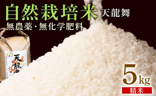 白米 5kg 天龍舞 自然栽培米