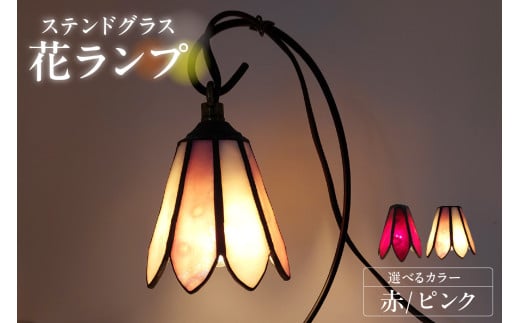 花ランプ / インテリア ガラス 照明 ハンドメイド 愛知県