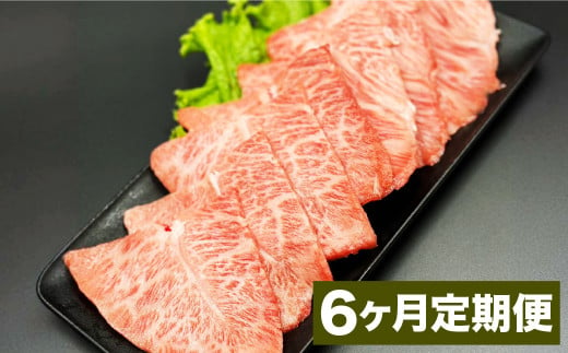 【6カ月定期便】 おおいた和牛 ミスジ 焼肉 約400g  ×6回 計約2.4kg