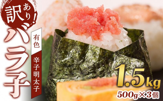 辛子明太子　訳あり！（バラコLM）1.5ｋｇ（500g×3個） 1951734 - 福岡県筑前町