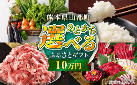 【あとから選べる】山都町ふるさとギフト 10万円分 米 牛肉 有機野菜 あか牛 馬刺し 定期便 山都 [YZX006] 1952294 - 熊本県山都町