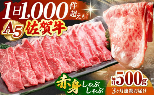 【全3回定期便】佐賀牛 赤身 スライス 500g ( しゃぶしゃぶ用 ) 【山下牛舎】 [HAD090] 佐賀牛 牛肉 定期便 しゃぶしゃぶ モモ ウデ 鍋 A5 黒毛和牛 佐賀 贈答用 265433 - 佐賀県江北町