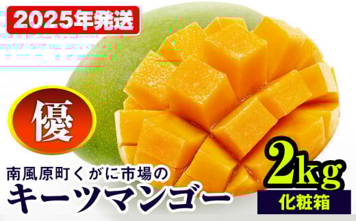 【2025年発送】南風原町くがに市場のキーツマンゴー　優品　化粧箱　2kg