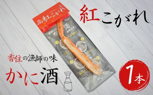 【紅こがれ 1本 かに酒用干し蟹 1000円 ぽっきり ふるさと納税 ポッキリ】ご入金確認後、順次発送。香住のカニ漁師が厳しい冬の船上で、冷えた身体を温め楽しんだ「カニ酒」。ご自宅でも気軽に味わえる本格極上かに酒用干し蟹 かすみ紅こがれ。地元酒蔵「香住鶴」との相性抜群。テレビで紹介 カニ酒 千円 キャンプ バーベキュー BBQ テント 日本酒 熱燗 酒 ギフト 25-14 883721 - 兵庫県香美町