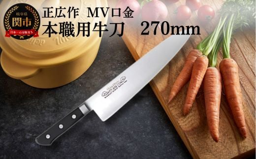 正広作 MV口金 本職用牛刀（270mm）プロ用シェフナイフ 包丁 関市 刃物 キッチン 料理 ステンレス マサヒロ 970321 - 岐阜県関市