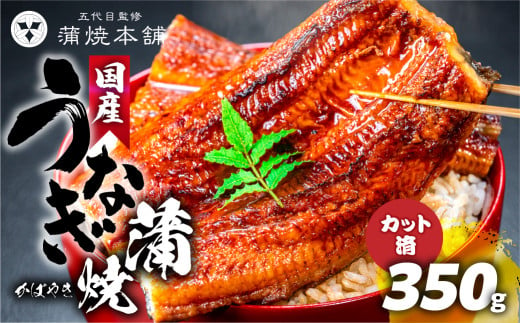 国産 うなぎ蒲焼  5枚（350g）カット済