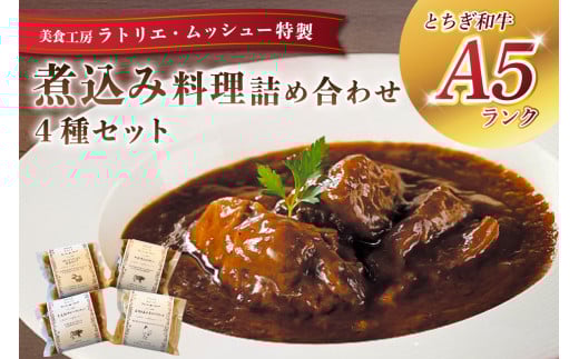ムッシュー特製煮込み料理4種詰め合わせセット ns057-003 【惣菜 ビーフシチュー フリカッセ カレー スープ 黒毛和牛 若鶏 牛筋 コラーゲン おかず】 1564643 - 栃木県那須塩原市