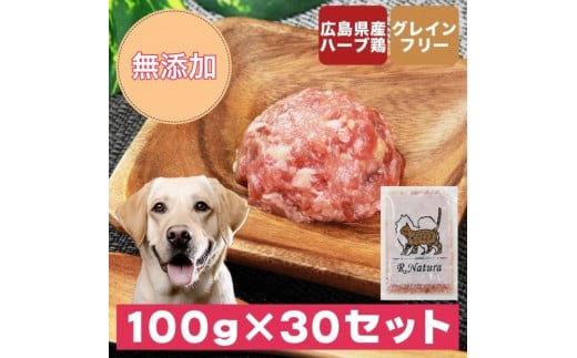 広島県産ハーブ鶏わんナチュラット 100g×30p 計3kg 1950326 - 広島県福山市