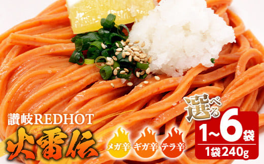 [容量・辛さが選べる] 讃岐REDHOT「火雷伝」(1・3・6袋/1袋240g) うどん 香川県 讃岐うどんのこんぴらや 讃岐 讃岐うどん さぬき 半生 激辛 唐辛子 トウガラシ 辛い ピリ辛 小麦 麺 老舗 名産品 コシ 常温 常温保存 [man271・man272・man273][こんぴらや販売]