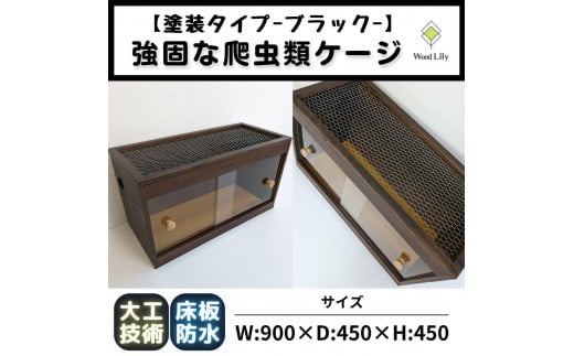 【強固な爬虫類ケージ】塗装タイプ/ブラック/90×45×45cm 1950548 - 滋賀県甲賀市