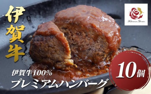 伊賀牛100％プレミアムハンバーグ10個セット（約120g x10個）