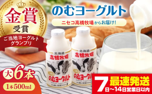 【2018ご当地ヨーグルトグランプリ金賞受賞】ミルク工房 のむヨーグルト 大（500ml×6本）《喜茂別町》【ニセコリゾート観光協会】 ヨーグルト 飲むヨーグルト 牛乳 冷蔵 冷蔵配送 飲み物 北海道 [AJAI009] 9000 9000円 848900 - 北海道喜茂別町