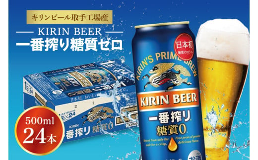 ZA005　キリンビール取手工場産一番搾り