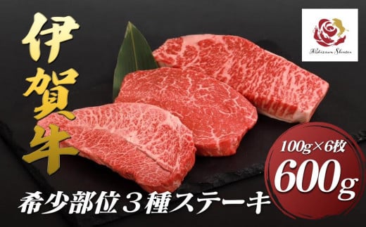 伊賀希少部位3種ステーキセット 600g(100g×6枚)