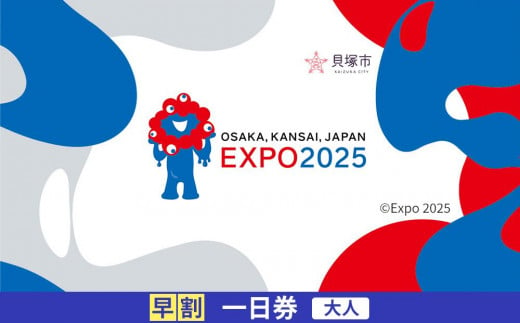 [貝塚市ふるさと納税]大阪・関西万博入場チケット[早割一日券/大人]EXPO 2025