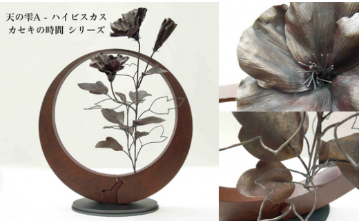 作品例：天の雫A - ハイビスカス／カセキの時間 シリーズ