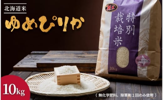 【2024年産】北海道産 特別栽培米 ゆめぴりか 10kg 無化学肥料、除草剤一回だけで栽培した体に優しいお米